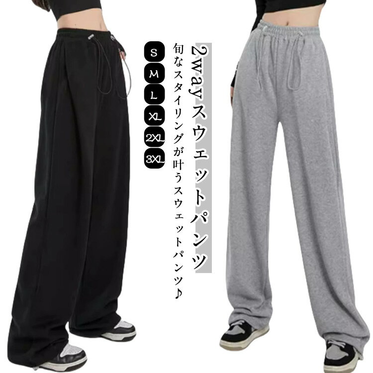 2wayスウェットパンツ レディース ハイウエスト スポーツ ダンス おしゃれ 春 夏 ゆったり カジュアル ストリート ブラック グレー 韓国ファッション イージーパンツ ドローコード ポケット スウェットパンツ 秋冬 春 夏 秋 冬 大きめ ルーズ 送料無料