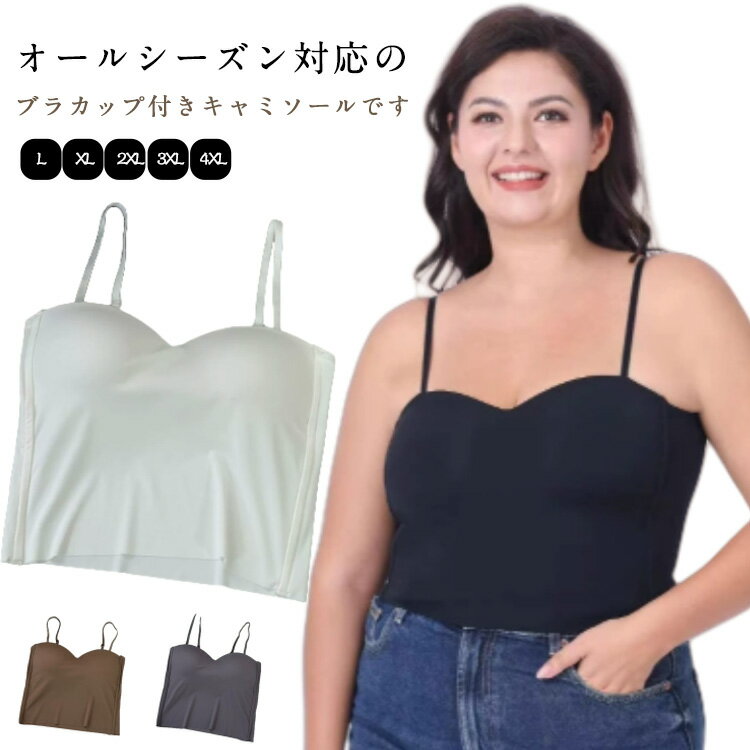 カップ付きキャミソール おうち時間 トップス キャミソール インナー ベアトップ トレンド おしゃれ お洒落 きれいめ カジュアル コーデ かわいい レディース 大きいサイズ レディース キャミソール キャミ インナー 肌着 下着 アンダーウェア ノンワイヤー ブラカップ付き