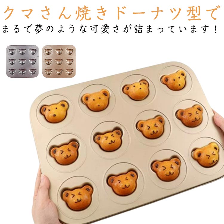製菓道具 焼き菓子 パン型 9/12個取 ケーキ型 アフタヌーンティー 粘りにくい お菓子作り ケーキ作り 洋菓子 キッチン用品 くま型 耐熱 バレンタイン ホ...