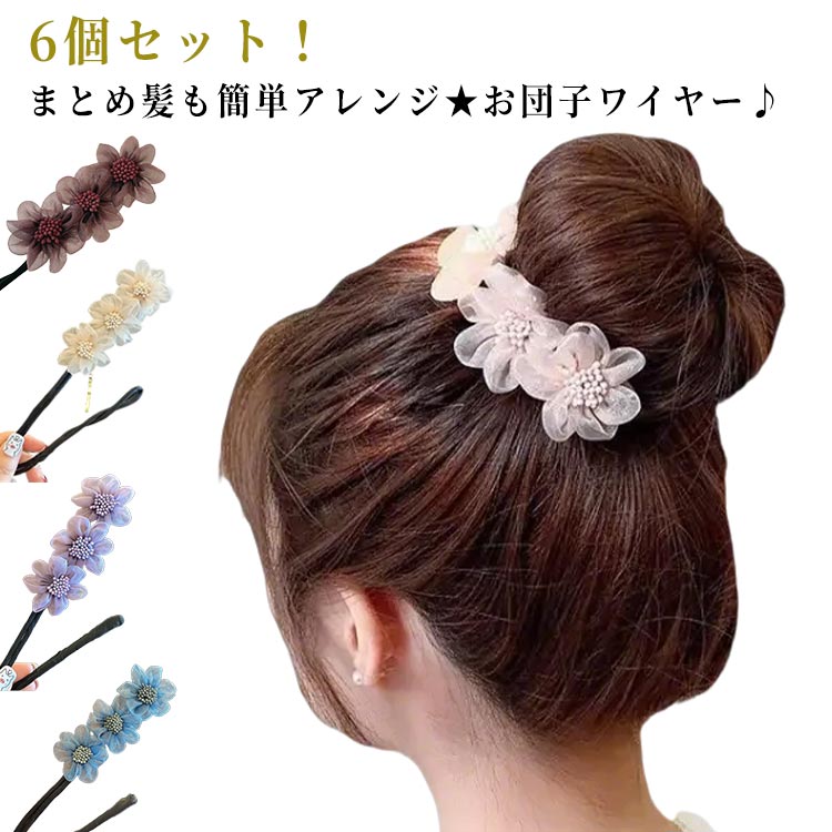 お団子ヘア メーカー シニヨンメーカー シニヨン 簡単グッズ 6個セット 可愛い ワイヤー 花型 リボン ..