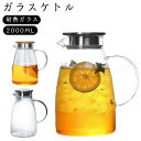 【2000ML】ガラスケトル 直火 耐熱ガラスポット ティーポット 耐熱ガラス 1.5リットル 直火電気ケトル対応 ホウケイ酸ガラス ピッチャー ステンレス茶こ...