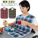 介護 食事用 エプロン 介護用エプロン 大人 食事用エプロン 食べこぼし 高齢者 撥水 防水 お食事エプロン ポケット付 ワンタッチテープ 汚れ防止 大きい 介...