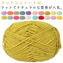 毛糸 編み物 織り糸 玉巻 10色セット コットン ニット ウール DIY ソフト ミルク コットン 毛糸 コットンニィート 並太-極太 編み物 手芸 毛糸ピエ...