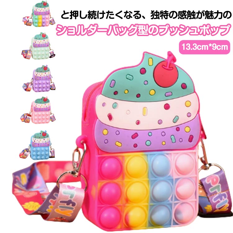 送料無料 6色 アイスクリームのレディース サッチェルバッグ ショルダーバッグ プッシュポップ ストレス解消グッズ プッシュ ポップ バブル 知育 スクイーズ ...