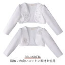 子供 こども ドレス ジャケット こども 卒業式 結婚式 送料無料 ボレロ キッズ 子供 110 キッズ フォマール 白 結婚式 入学式 長袖 ベビーボレロ 90 100 キッズ 120 130 140 150 160 ボレロ