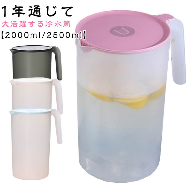 PP 食品級 2.5リットル 冷水筒 ピッチャー 水差し 2リットル 耐熱 水さし プラスチック クリア 透明 軽..