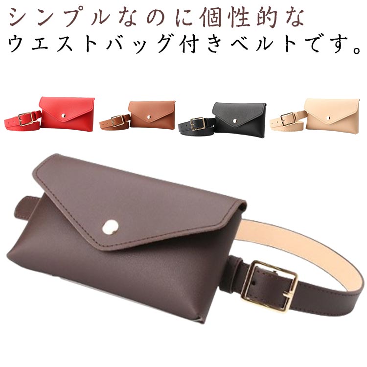【送料無料】 レディース ベルト ベルトポーチ ウエストポーチ 女性 ベルトバッグ ウエストバッグ ベル..
