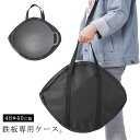 グリドル収納バッグ ステーキ バーベキュー 鉄板フライパン 鉄板フライパン 48*40cm バッグ 持ち運び便利 収納ケース パン 丸型 皿 グリル グリドルパ...
