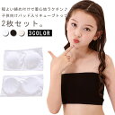 子供向け チューブトップ パッド付き ブラジャー 2枚セット ブラ ブラトップ ノンワイヤー ベアトップ ジュニアブラ スポーツブラ ナイトブラ ファーストブラ...