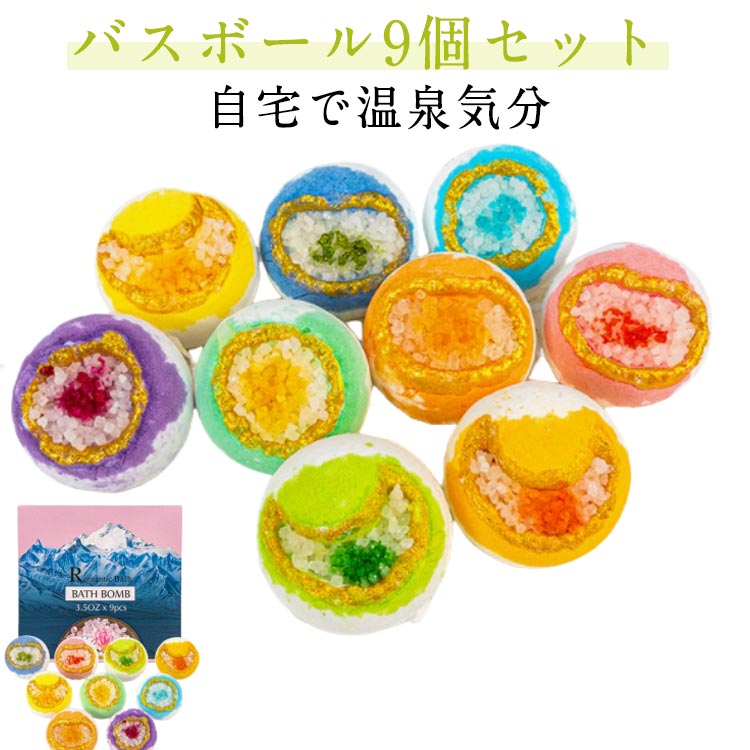 バスボール ギフト プレゼント メンズ レディース クリスマスプレゼント ギフト 9個セット 入浴剤 バスボム クリスマス プチギフト お祝い 風呂 かわいい ...