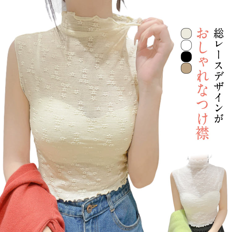 付け襟 ハイネック シースルー 付け衿 カットソー 花柄 総レース ハイネック つけ襟 フリル メロウネック シースルー カットソー 重ね着用 ノースリーブ レイヤード ブラウス カットソー プルオーバー 重ね着用 ノースリーブ 花柄レース フェイクカラー