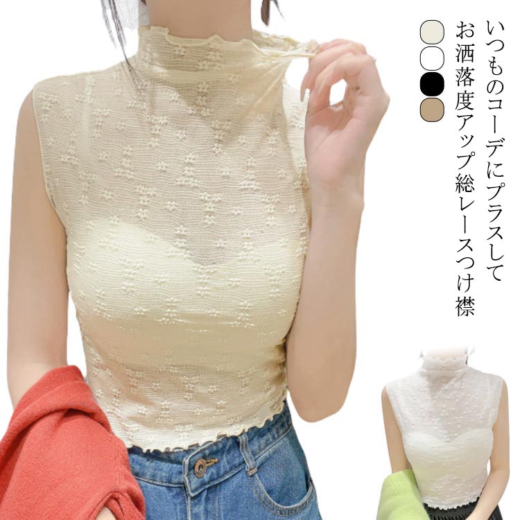 付け襟 ハイネック シースルー 付け衿 カットソー 花柄 総レース ハイネック つけ襟 フリル メロウネック シースルー カットソー 重ね着用 ノースリーブ レ...