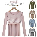 パット付き レディース カップ付き 重ね着 ブラトップ Tシャツ 長袖 春 シンプル ストレッチ 無地 インナー 長袖 夏 秋 ルームウェア 部屋着 長袖インナー 肌着 ナイトウェア 締め付けない カップ付きインナートップス