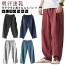 ワイドパンツ メンズ バギーパンツ ゆったり 太め カジュアルパンツ サルエルパンツ イージーパンツ リラックス ロングパンツ 無地 薄手 ボトムス ウェストゴム 夏 麻 リネン サルエル 長ズボン 父の日 春 夏 秋 父の日 大きいサイズ