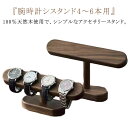 スタンド 腕時計置き 4-6本用 ディスプレイ アップルウォッチ 時計置き 木製 スマートウォッチ 時計収納 時計スタンド 腕時計 収納 4-6本用 ウォッチスタンド 時計収納 アクセサリー展示 時計スタンド ブレスレットスタンド 腕時計置き