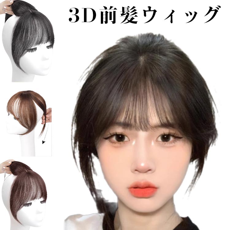前髪ウィッグ 人毛 人毛 3D前髪ウィッグ 3d 人毛 自然 3D構造つむじ付きシースルーバング ポイントウィッグ 白髪かくし エステンション つけ毛 自然 部分ウィック 白髪隠し ウィッグ 人毛 ポイントウィッグ