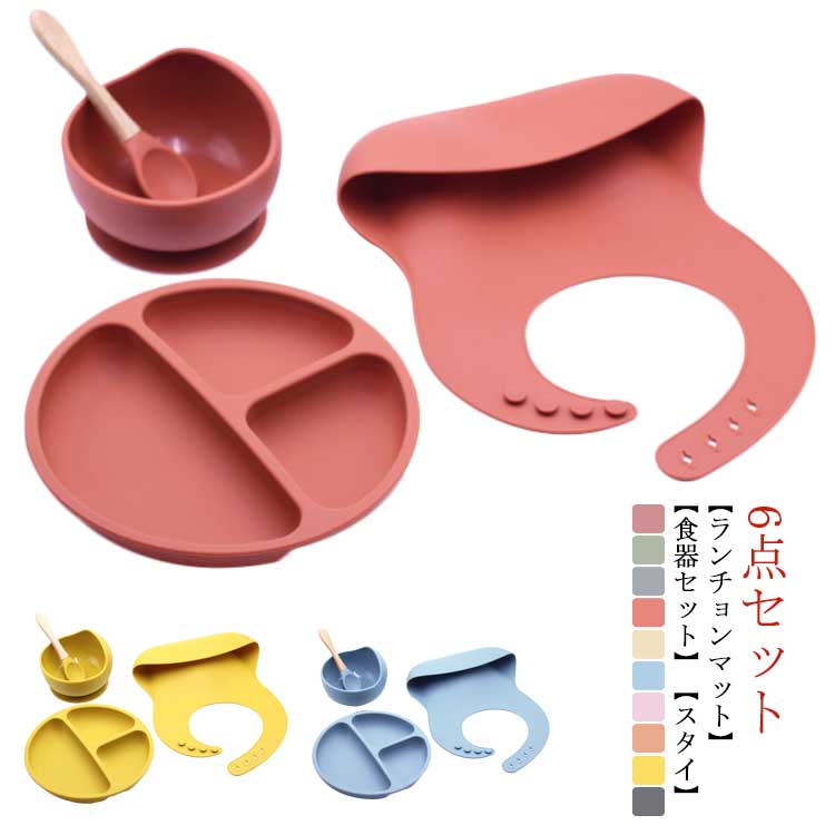 吸盤 6点セット ベビー食器 スタイ 男の子 ランチョンマット 赤ちゃん シリコン 食器セット ベビー食器セット ベビー 子供 ひっくり返らない 食器セット プレゼント 出産祝い 電子レンジ 食洗機 お出かけ 持ち運び