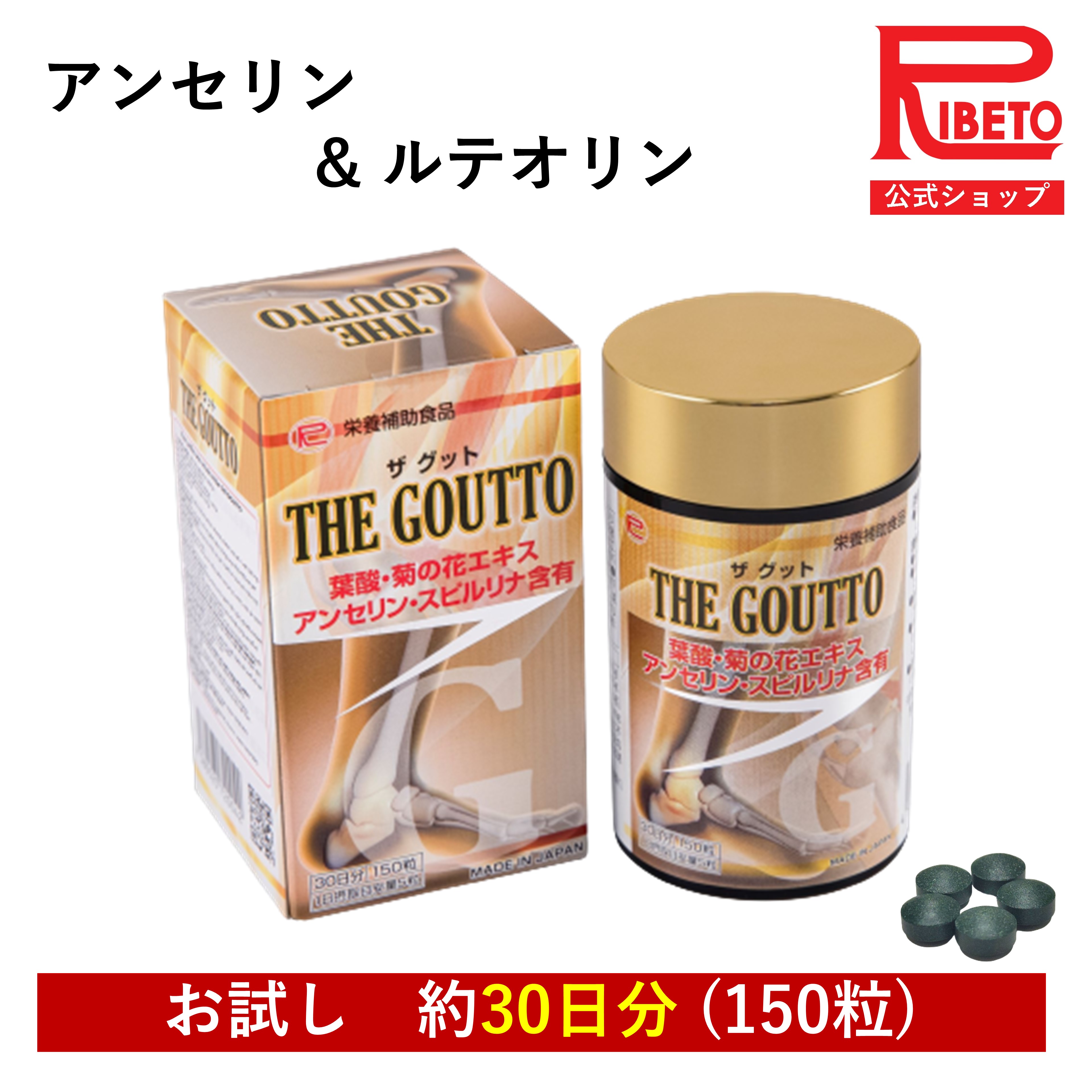 アンセリン ルテオリン サプリメント プリン体が気になる 尿酸値 食事バランス アンセリン サプリ THE GOUTTO ザグット 150粒 30日分 菊花 葉酸 スピルリナ 亜鉛 フィッシュペプチド タンパク質 必須アミノ酸 運動 栄養補給 国内製造リベト RIBETO