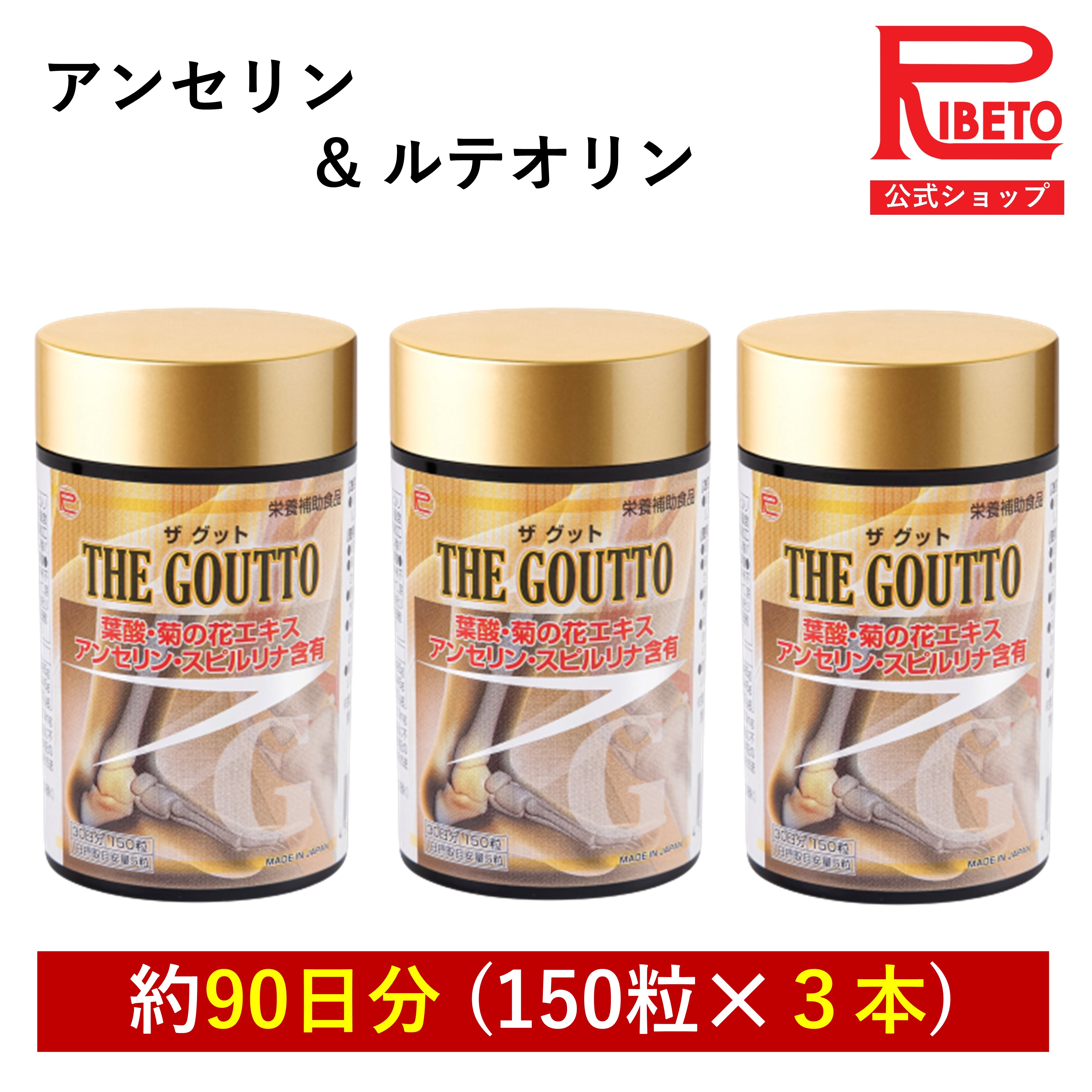  アンセリン サプリ ルテオリン サプリメント スピルリナ プリン体が気になる 尿酸値 THE GOUTTO ザグット 450粒分 菊花 葉酸 亜鉛 フィッシュペプチド タンパク質 栄養補給 健康食品 国内製造 リベト RIBETO 3カ月分セット