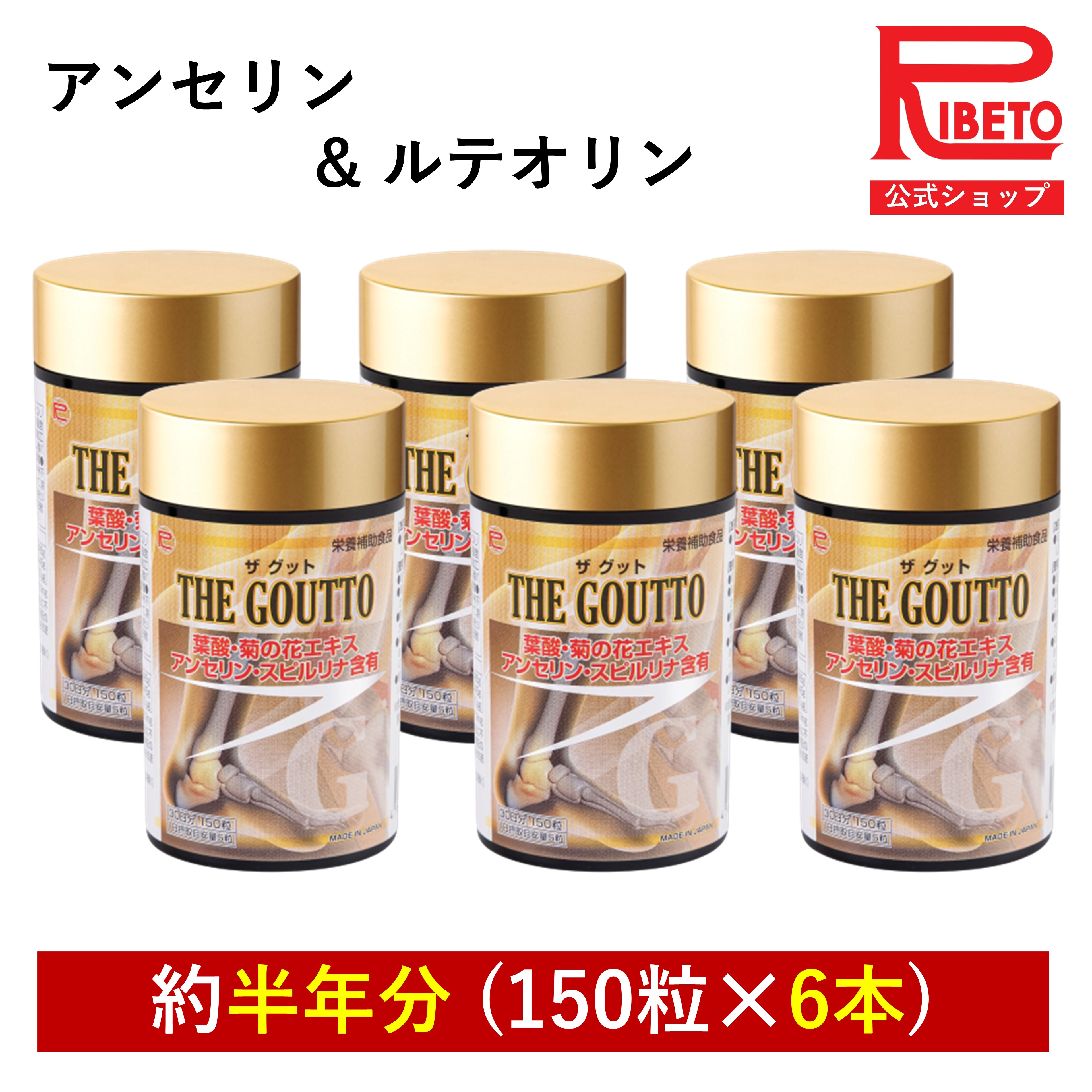 【-35%OFF】 アンセリン サプリ ルテオリン サプリメント プリン体が気になる スピルリナ 尿酸値 サプリ THE GOUTTO ザグット 450粒分 ..