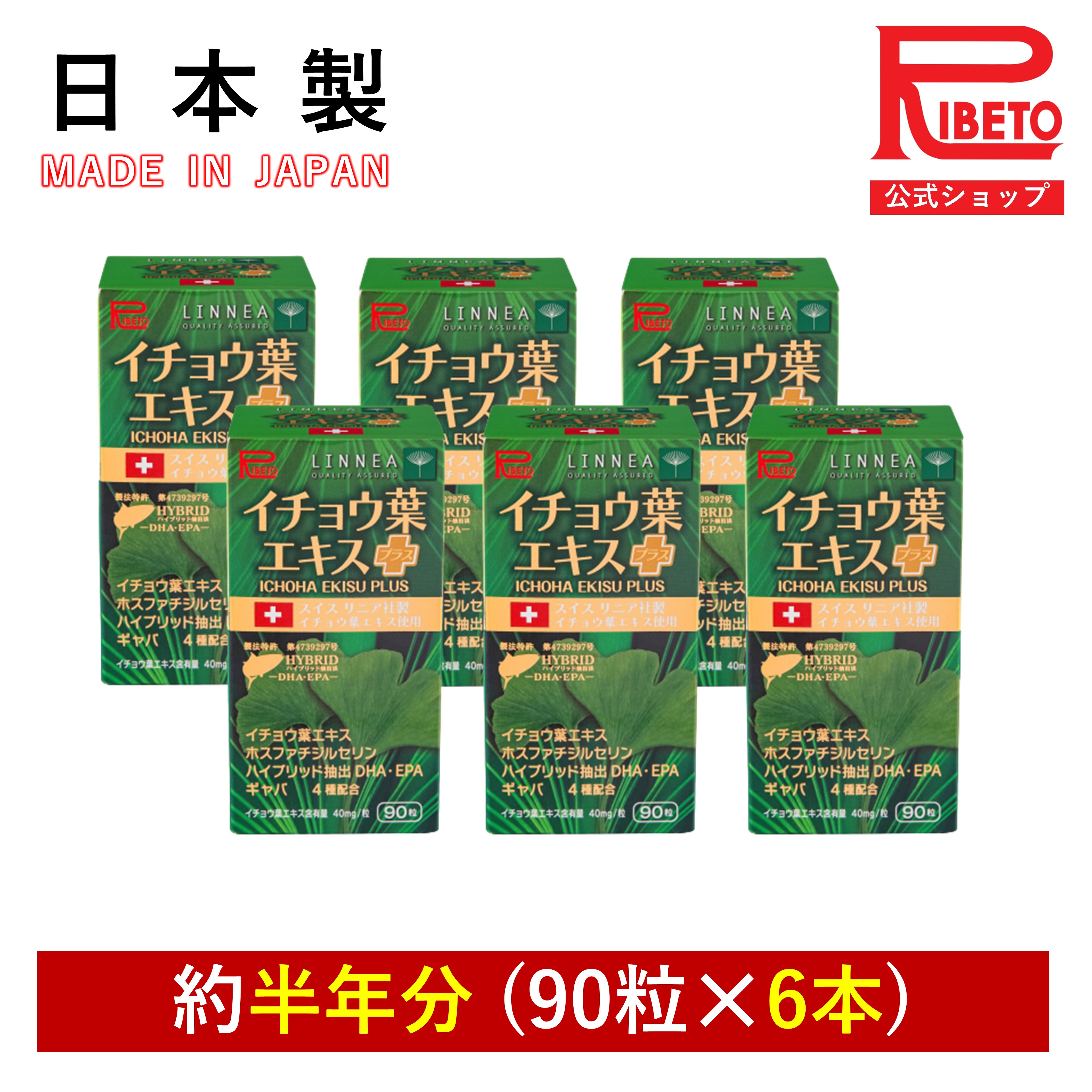 イチョウ葉 DHA EPA ギャバ イチョウ葉エキスプラス ICHOHA EKISU PLUS 90粒 半年分セット リニア社製記憶力維持 うっかり ストレス 集中力 勉強 脳の栄養 健康食品 サプリ 国内製造 リベト RIBETO