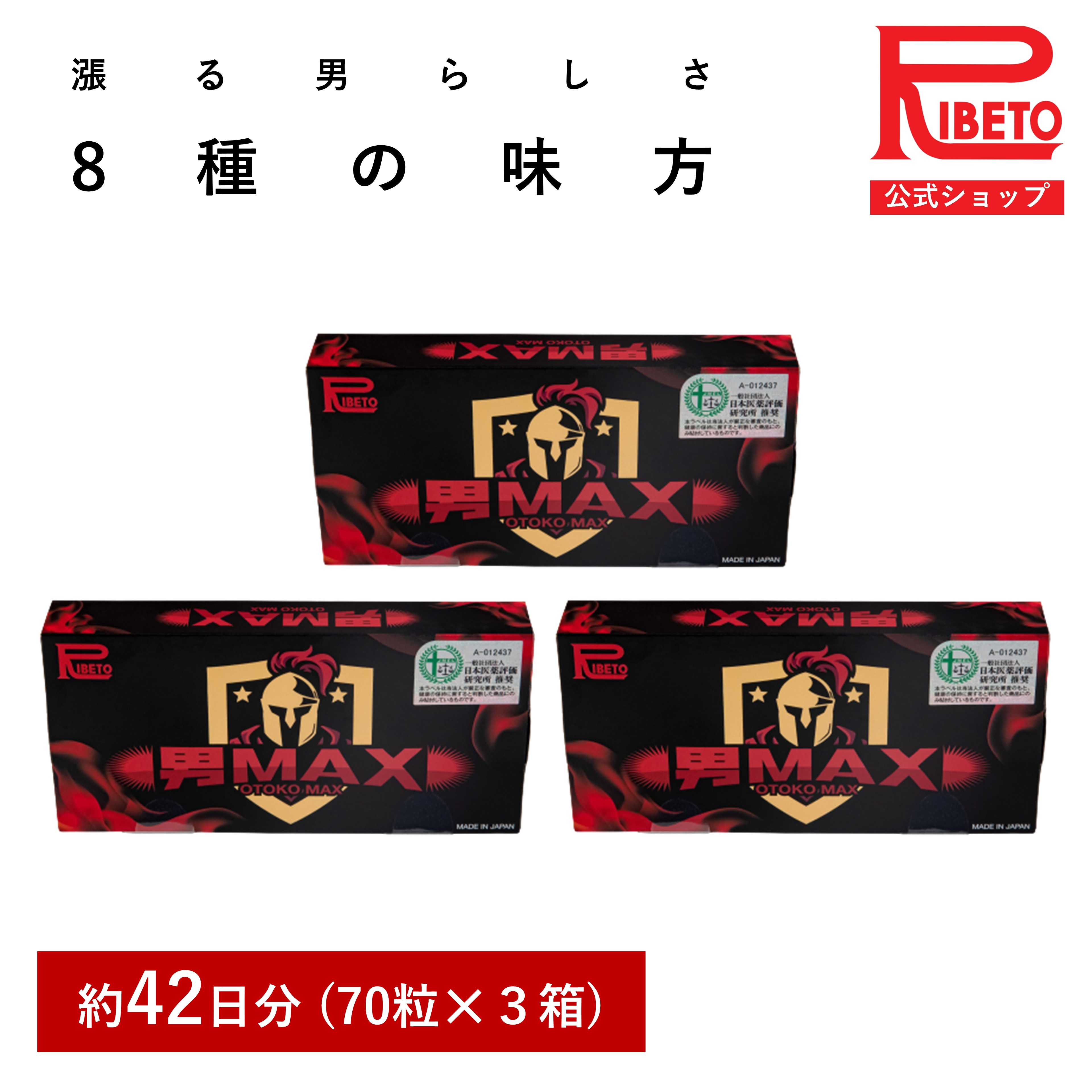 【-30％OFF】3箱セット 42回分 マカ 亜鉛 バイオペリン 男MAX 14包 OTOKOMAX 牡蠣 すっぽんエキス Lシトルリン Lアルギニン トンカットアリ 滋養 活力 男の自信 メンズサプリ 健康食品 国内製造 リベト RIBETO