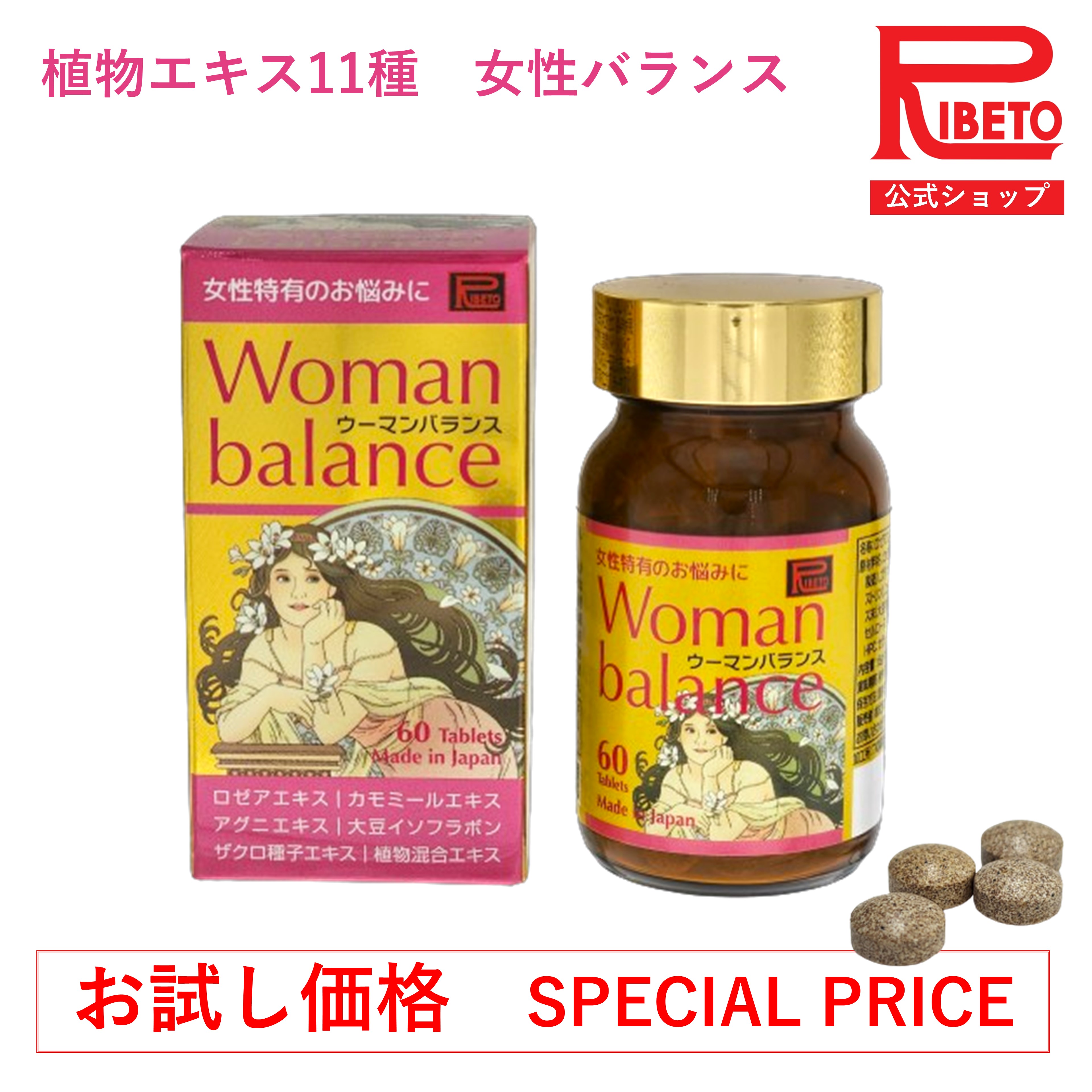 【お試し価格】大豆イソフラボン ザクロ カモミール ウーマンバランス 60粒 WOMAN BALANCE ロゼア アグニ 漢方 植物混合エキス 女性ホルモン 更年期 PMS ゆらぎ イライラ 落ち込み ストレス 植物由来 ボタニカルサプリ 国内製造 リベト RIBETO