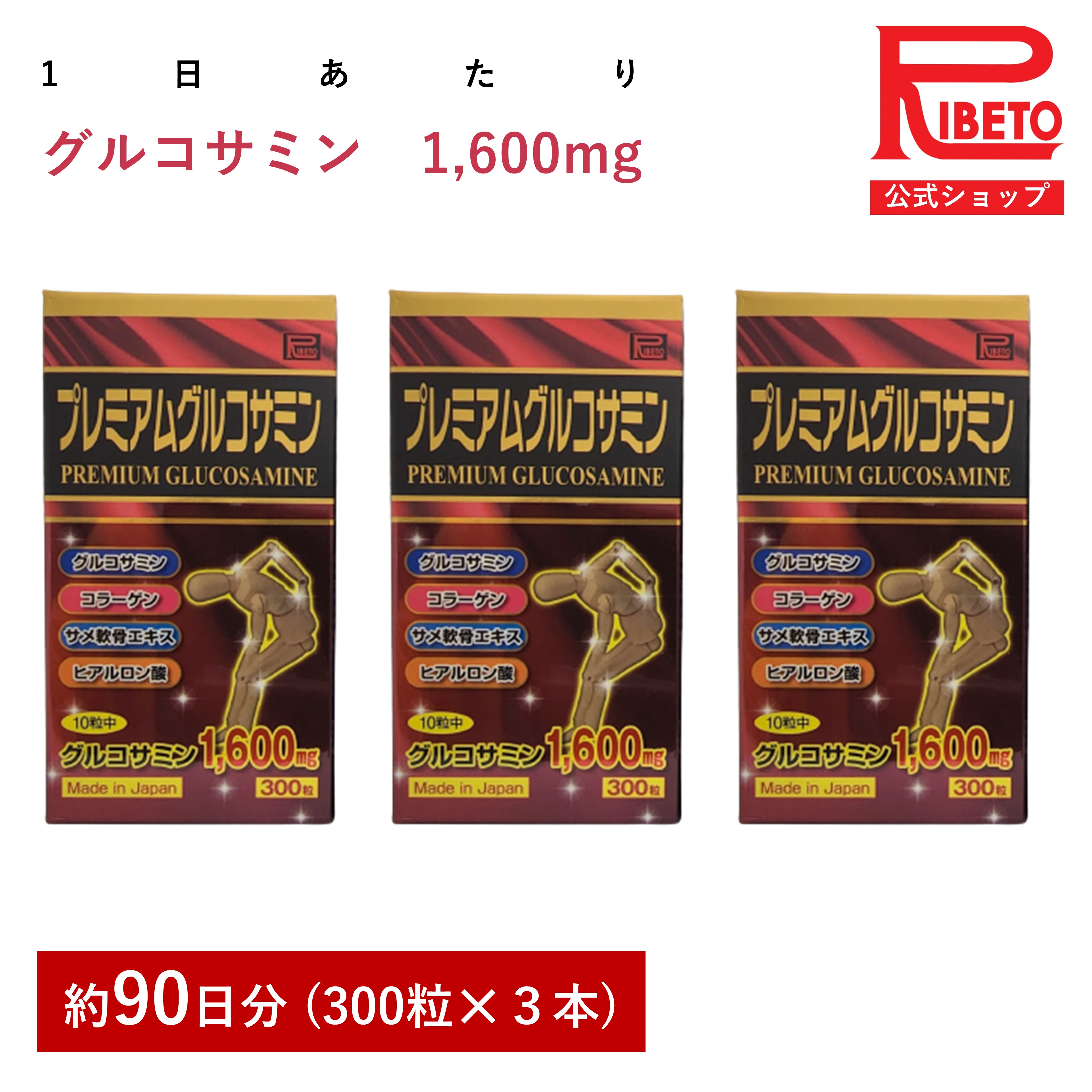 -30％OFF3カ月分セットグルコサミンサメ軟骨コラーゲンペプチド動きサポートグルコサミンプレミアム