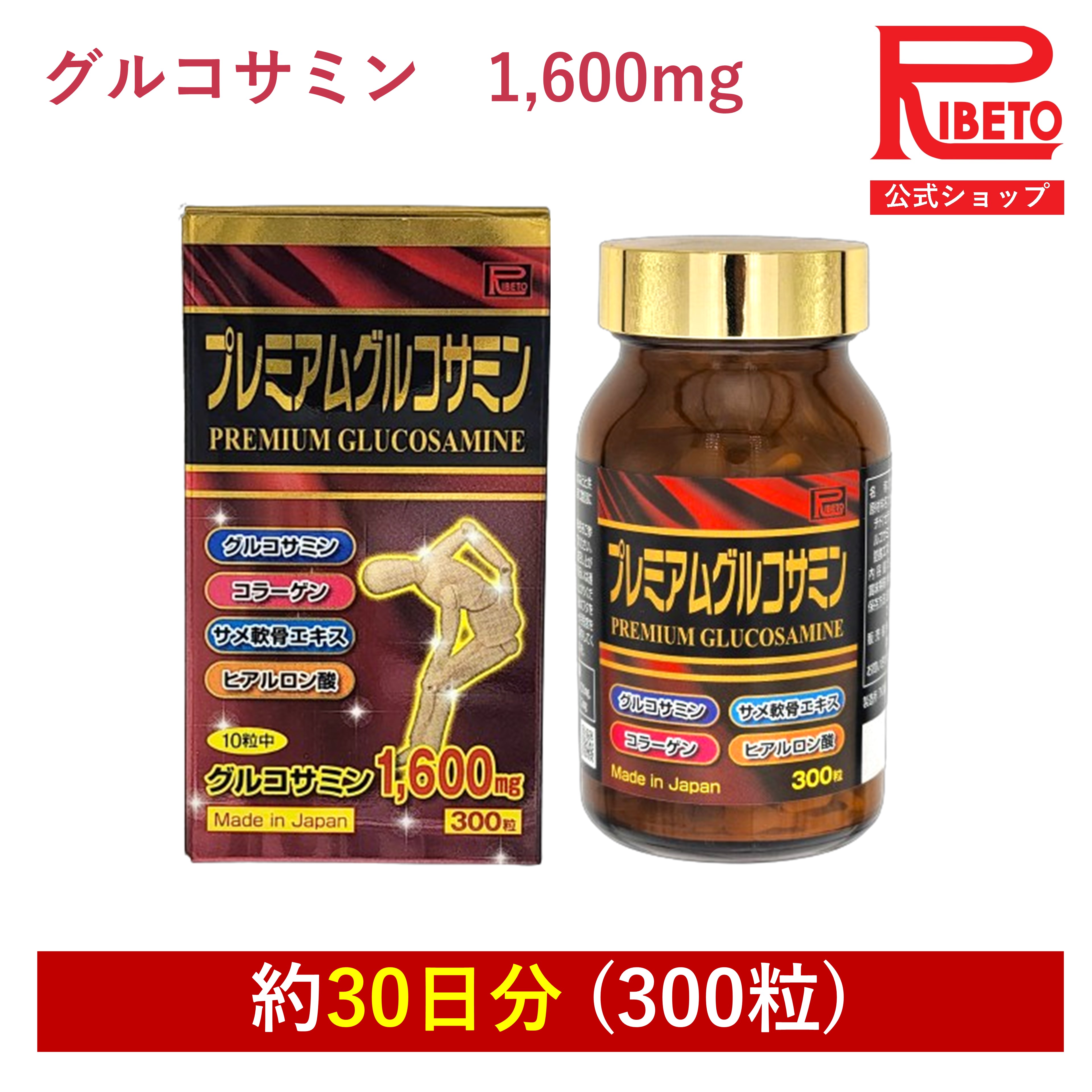 【セール】 グルコサミン サメ軟骨 コラーゲンペプチド 動きサポート グルコサミンプレミアム 300粒 PREMIUM GLUCOSAMINE 足腰 ヒアルロン酸 健康食品 国内製造 リベト RIBETO リベト RIBETO