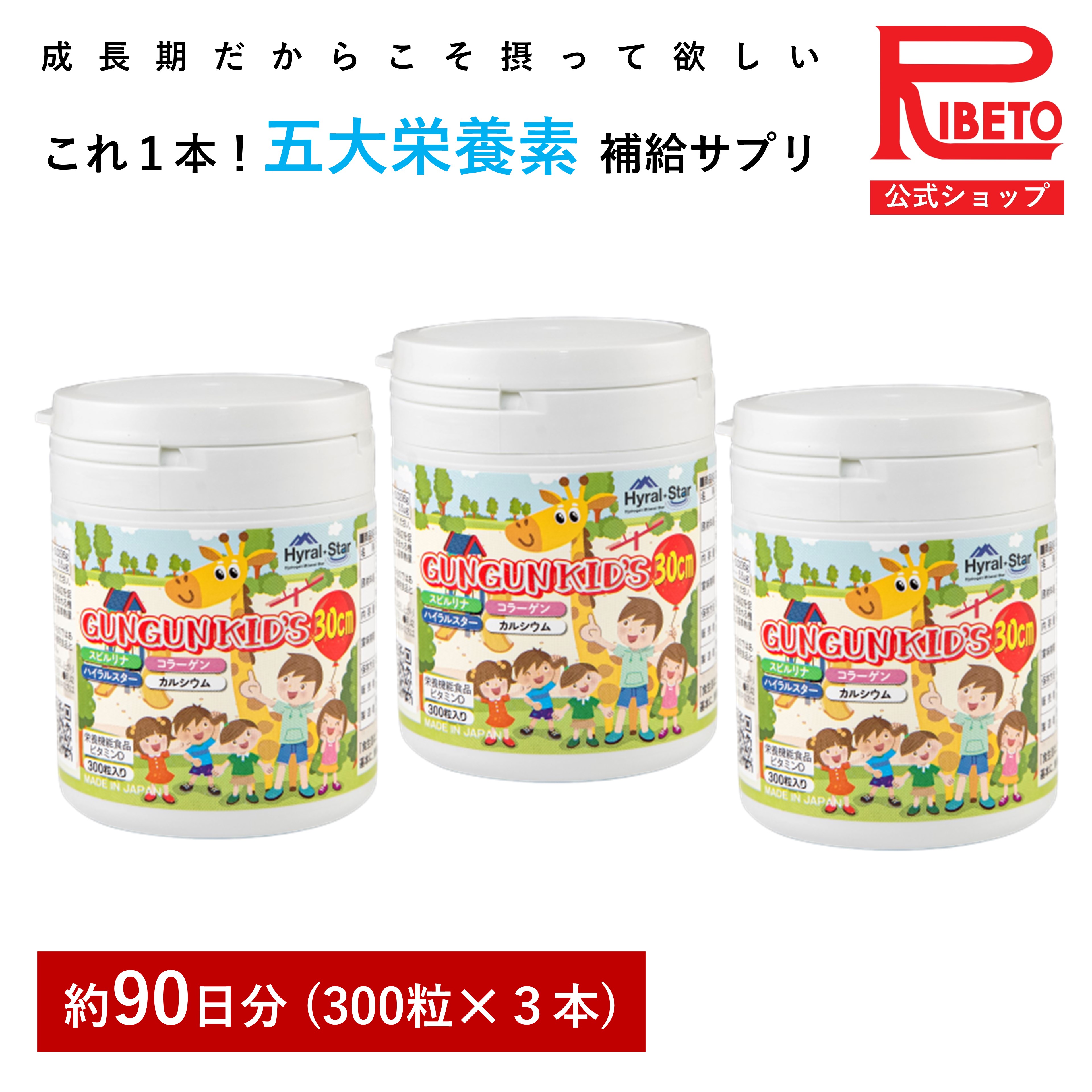 【-30％OFF】3カ月セット 子供 身長 栄養補給 スピルリナ グングンキッズ GUN GUN KID’S 300粒 キッズサプリ カルシウム コラーゲン ハイラルスター 成長期 野菜不足 偏食 栄養バランス 健康食品 サプリ 国内製造 リベト RIBETO