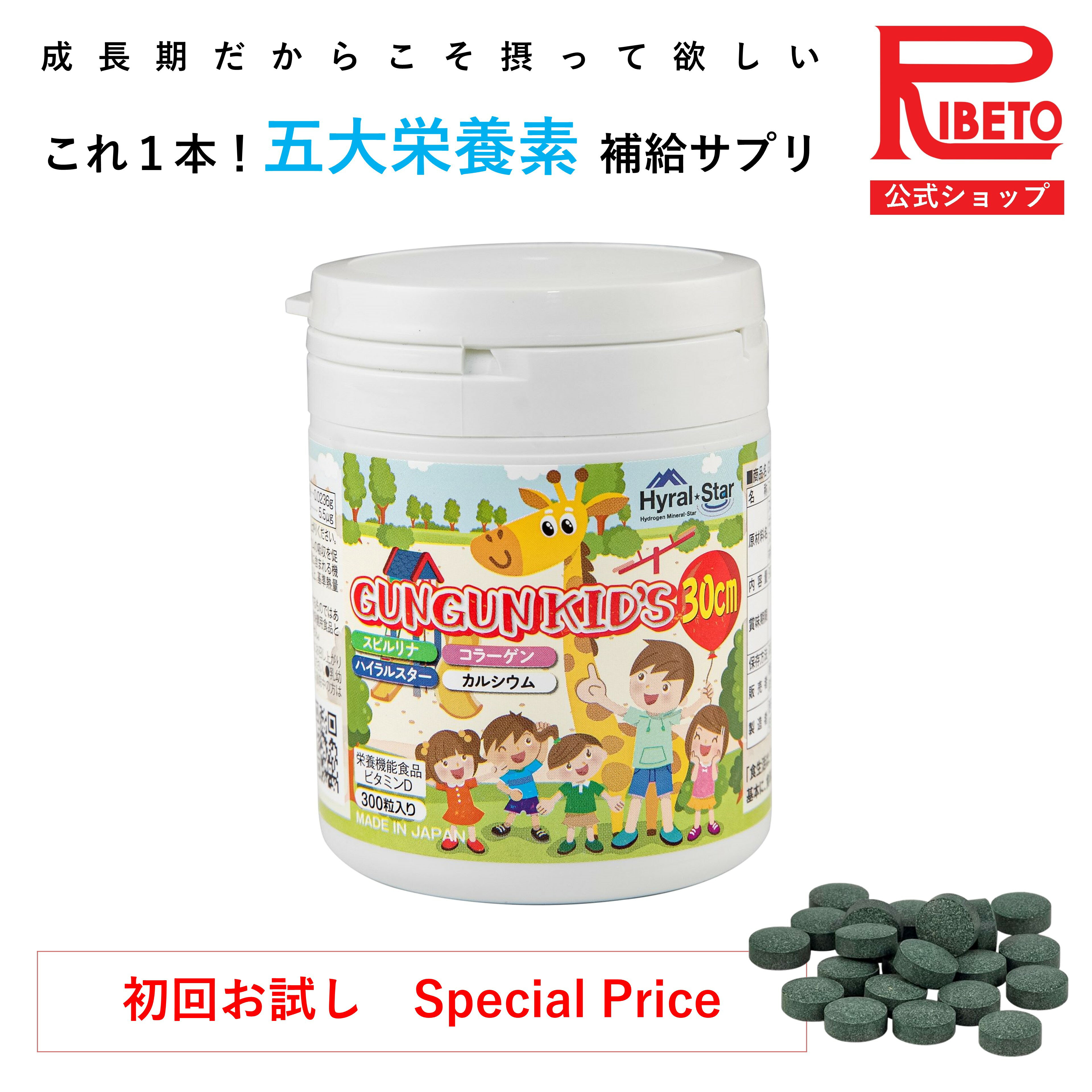 楽天カラダ研究所【お試し価格】子供 身長 キッズサプリ 栄養補給 スピルリナ グングンキッズ GUN GUN KID’S 300粒 カルシウム コラーゲン ハイラルスター 成長期 野菜不足 偏食 栄養バランス 健康食品 サプリ 国内製造 リベト RIBETO