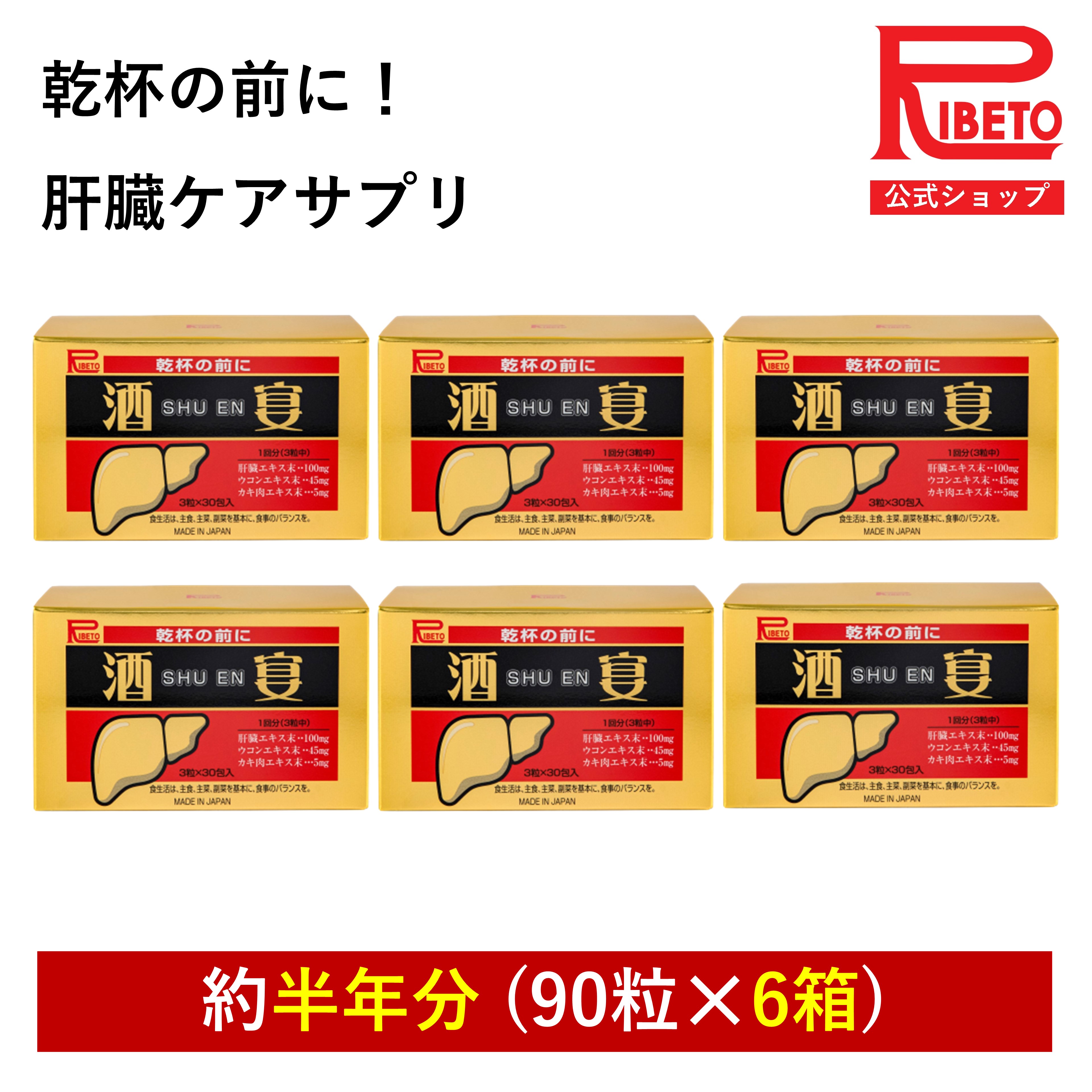 【-35％OFF】半年分セット 180回分 ウコン 肝臓エキス 牡蠣エキス 酒宴 30包 SHUEN クルクミン 1回分包 持ち運び楽々 飲み忘れ防止 日酔い 二日酔い 防止 サプリ 肝臓ケア 健康食品 国内製造 リベト RIBETO