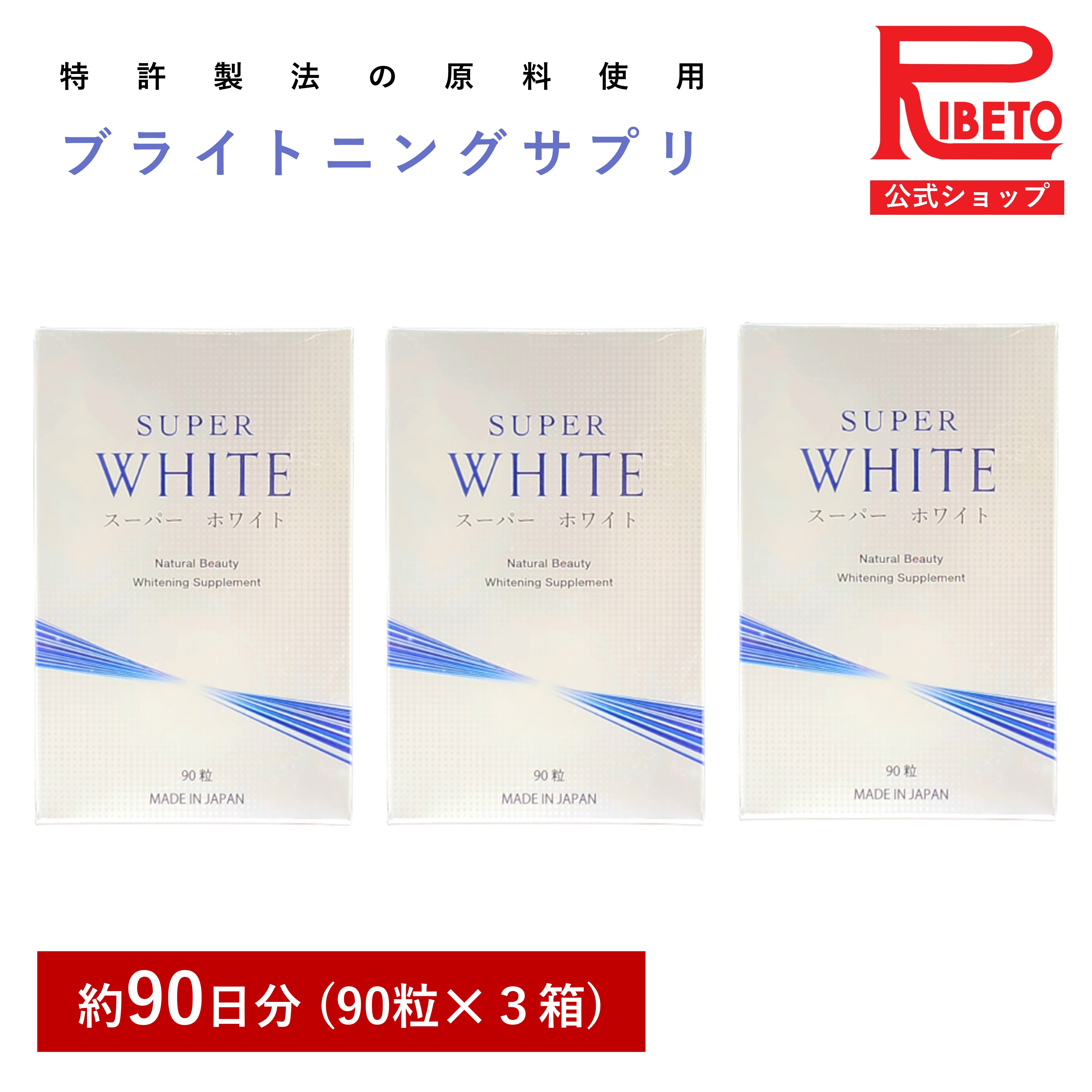 【-30％OFF】3カ月分セット L-シスチン パイナップル果実抽出物 UVカット 日焼け シミ対策 スーパーホワイト SUPER WHITE セラミド ポリフェノール ビタミンC 酵母エキス 抗酸化酵素 SOD サプリ 国内製造 GMP認定工場 リベト RIBETO