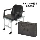 新品 送料無料 西村製作所 CB-933 CB-932 CB-931 折りたたみシャンプーチェア キャスター付きが加わり様々なシーンで活躍