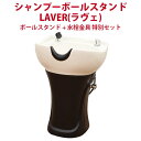 セブンビューティ シャンプーボールスタンド LAVER (ラヴェ) ボールスタンド 水栓金具 特別セット 美容師 美容室 理容室 サロン エステ