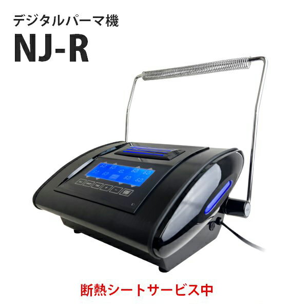 美容室の即戦力 簡単なのに機能十分 新型デジタルパーマ機 NJ-R 断熱シートサービス中！ショップ・商品レビュー記載でロッド2本プレゼント NJR デジパ 美容室 美容院 サロン 液晶パネル 液晶タッチパネル LED コンパクト プロユース