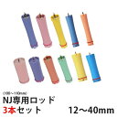 ※16・22mm欠品中/4月中下旬以降再入荷予定※デジタルパーマ ロッド セット NJ-R NJ専用ロッド12mm 14mm 16mm 18mm 20mm 22mm 24mm 27mm 30mm 35mm 40mm 各サイズ3本セット