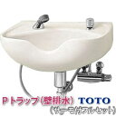 送料無料 新品 TOTO シャンプーボール S305DNU サーモ 金具付きフルセット Pトラップ 壁排水仕様