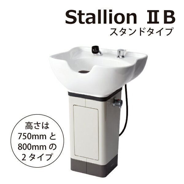送料無料 滝川 自立式シャンプー台『スタリオン2B』 ★2種類の高さから選べます！ 美容室用バックシャン..