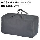 送料無料 らくらくキャリーシャンプー 付属品専用収納バッグ