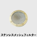 新品 最新型循環器エニウェイ用 ステンレスメッシュフィルター 消耗品 ヘッドスパに最適(2)