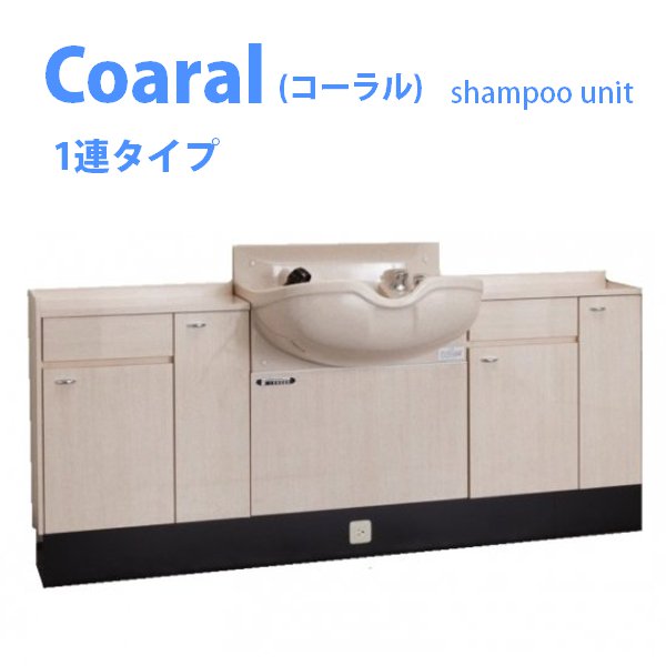 新品 送料無料 PIONEER パイオニア Coaral コーラル1連タイプ シャンプーユニット