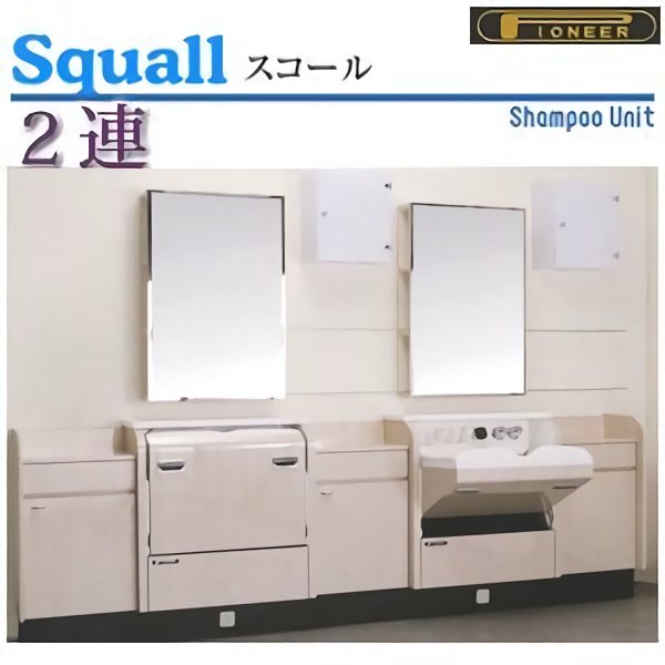 新品 送料無料 PIONEER パイオニア Squall スコール 2連タイプ シャンプーユニット