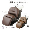 シャンプーユニット シャンプーチェア シャンプー椅子 シャンプーイス セット椅子 美容室 理容室 電動 No7878 フィフティ・ヴィジョナリー 電動シャンプー...