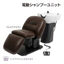 シャンプーユニット シャンプーチェア シャンプー椅子 シャンプーイス セット椅子 美容室 理容室 電動 No.7878 フィフティ・ヴィジョナリー 電動シャンプ...