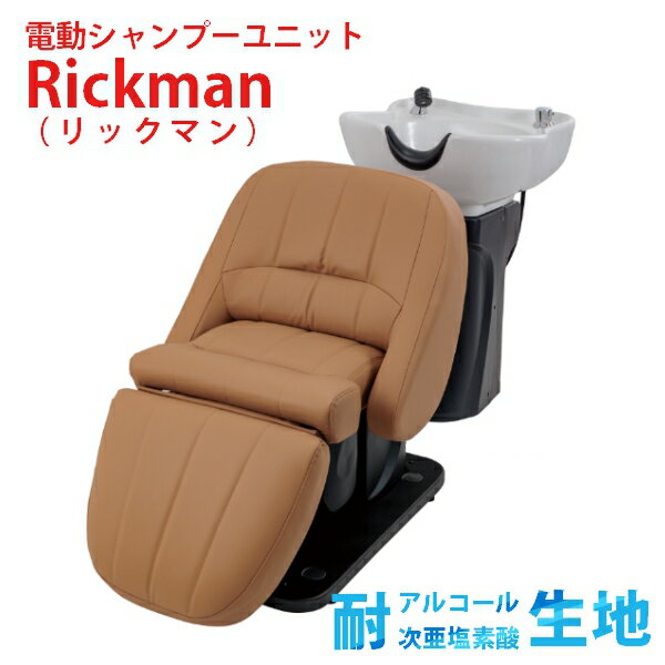 耐アルコール 耐次亜塩素酸 フィフティ・ヴィジョナリー 電動シャンプーユニット Rickman（リックマン） キャメル No.7888