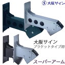 サインポール 大阪サイン OS スーパーアーム ブラケットサインポール用 床屋 理容 理容室 理髪店 バーバー サロン 美容 美容室 壁掛け ブラケット 中型 小型