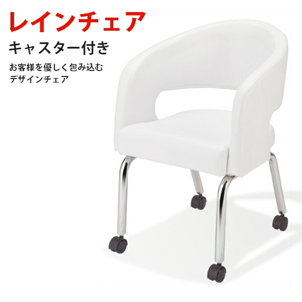 新品 送料無料 西村製作所 レインチェア キャスター付き 長時間座っても疲れにくい 待合椅子