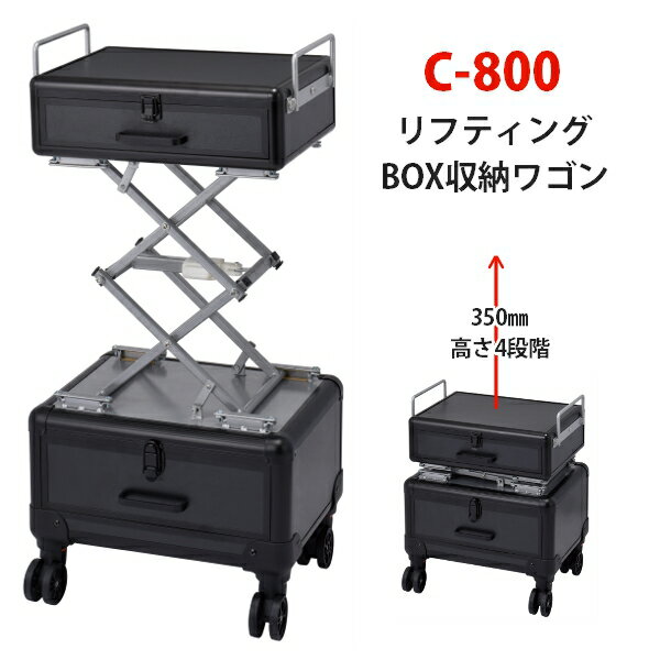 新品 送料無料 キャスター付き ワゴン 美容室 ネイル 西村製作所 C-800 リフティングBOX収納ワゴン 4段階に高さを変えてご使用いただけます