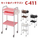 新品 送料無料 キャスター付き ワゴン 美容室 ネイル 西村製作所 C-411 セット台 メッキワゴン クロームメッキのフレームを採用した新型セット台 便利なラ...